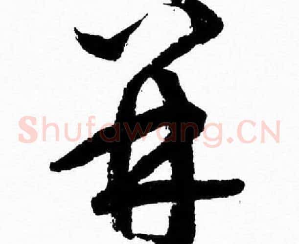 并字胡问遂毛笔草书写法,摘自胡问遂毛笔草书作品