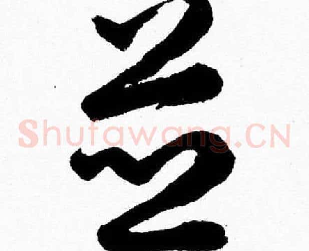 並字胡问遂毛笔草书写法,摘自胡问遂毛笔草书作品