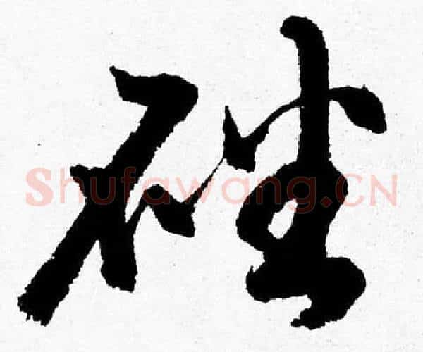 磻字胡问遂毛笔草书写法,摘自胡问遂毛笔草书作品