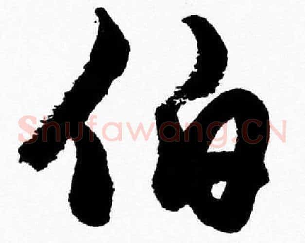 伯字胡问遂毛笔草书写法,摘自胡问遂毛笔草书作品