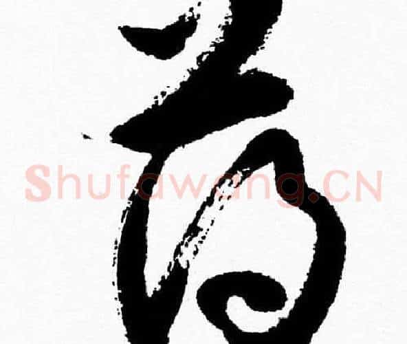 薄字胡问遂毛笔草书写法,摘自胡问遂毛笔草书作品