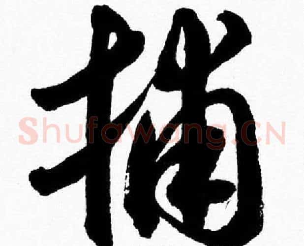 捕字胡问遂毛笔草书写法,摘自胡问遂毛笔草书作品