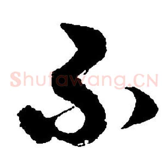 不字胡问遂毛笔草书写法,摘自胡问遂毛笔草书作品