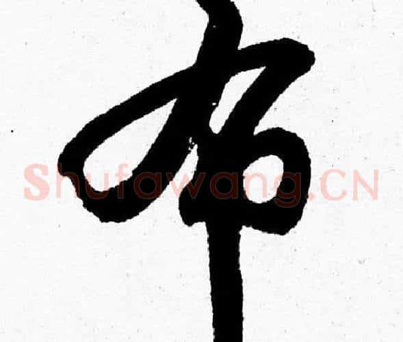 布字胡问遂毛笔草书写法,摘自胡问遂毛笔草书作品
