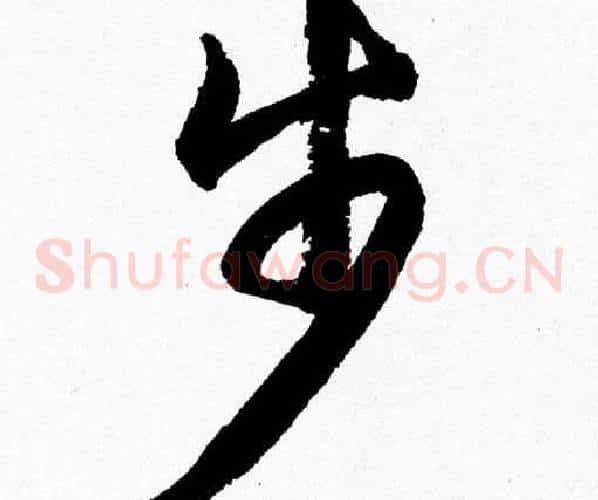 步字胡问遂毛笔草书写法,摘自胡问遂毛笔草书作品