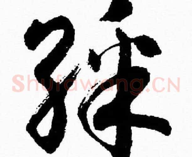 彩字胡问遂毛笔草书写法,摘自胡问遂毛笔草书作品