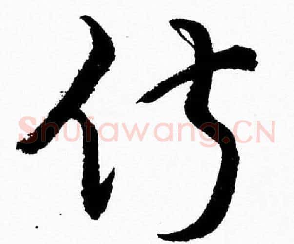 俶字胡问遂毛笔草书写法,摘自胡问遂毛笔草书作品