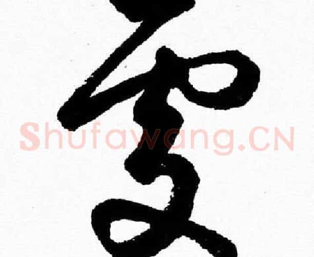 處字胡问遂毛笔草书写法,摘自胡问遂毛笔草书作品