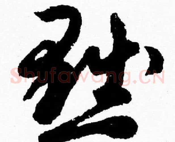 黜字胡问遂毛笔草书写法,摘自胡问遂毛笔草书作品
