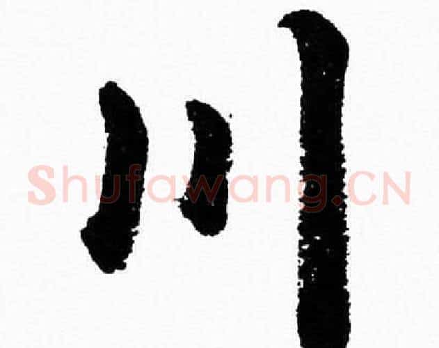 川字胡问遂毛笔草书写法,摘自胡问遂毛笔草书作品