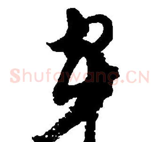 穿字胡问遂毛笔草书写法,摘自胡问遂毛笔草书作品