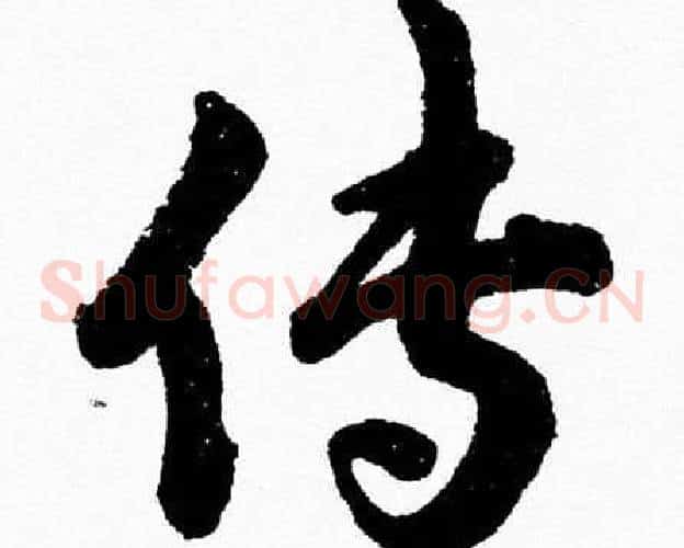 传字胡问遂毛笔草书写法,摘自胡问遂毛笔草书作品