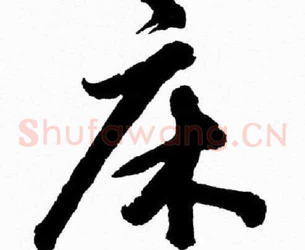 床字胡问遂毛笔草书写法,摘自胡问遂毛笔草书作品