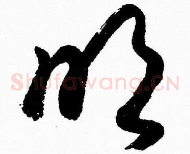 吹字胡问遂毛笔草书写法,摘自胡问遂毛笔草书作品