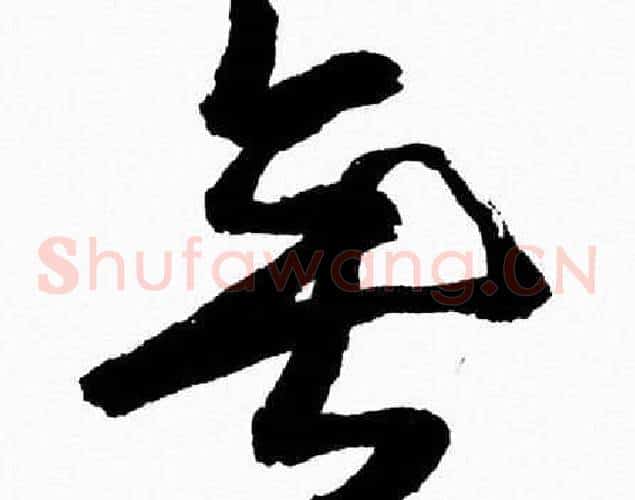 垂字胡问遂毛笔草书写法,摘自胡问遂毛笔草书作品