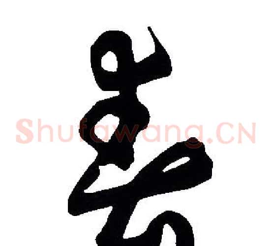春字胡问遂毛笔草书写法,摘自胡问遂毛笔草书作品