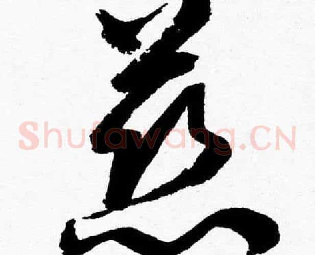慈字胡问遂毛笔草书写法,摘自胡问遂毛笔草书作品