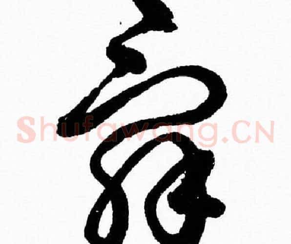 辭字胡问遂毛笔草书写法,摘自胡问遂毛笔草书作品