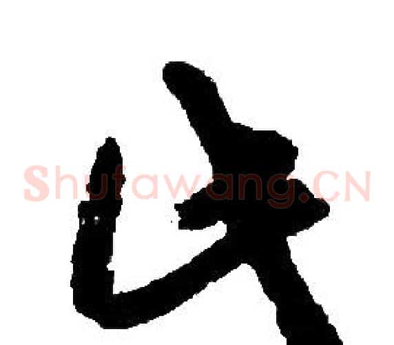 此字胡问遂毛笔草书写法,摘自胡问遂毛笔草书作品