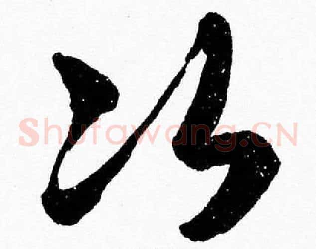 次字胡问遂毛笔草书写法,摘自胡问遂毛笔草书作品