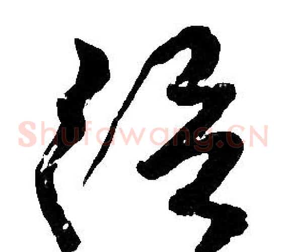 從字胡问遂毛笔草书写法,摘自胡问遂毛笔草书作品