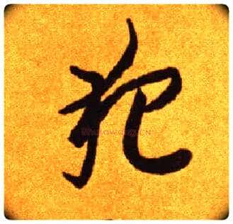 犯毛笔草书写法,摘自唐李怀琳草书嵇康与山巨源绝交书