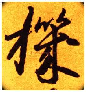 机毛笔草书写法,摘自唐李怀琳草书嵇康与山巨源绝交书