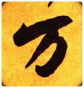 万毛笔草书写法,摘自唐李怀琳草书嵇康与山巨源绝交书