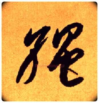 绳毛笔草书写法,摘自唐李怀琳草书嵇康与山巨源绝交书
