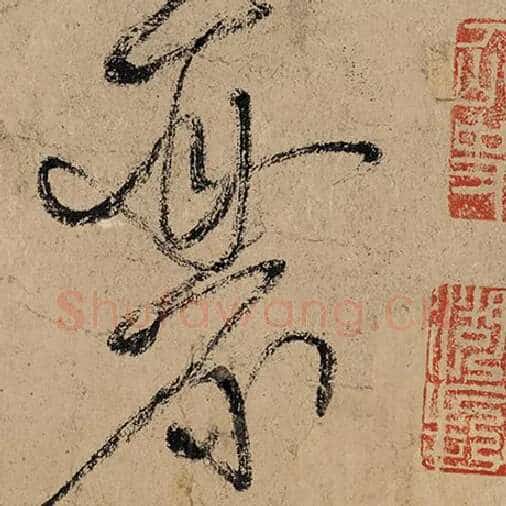 张旭毛笔草书丽字的写法,摘自张旭书法作品古诗四帖