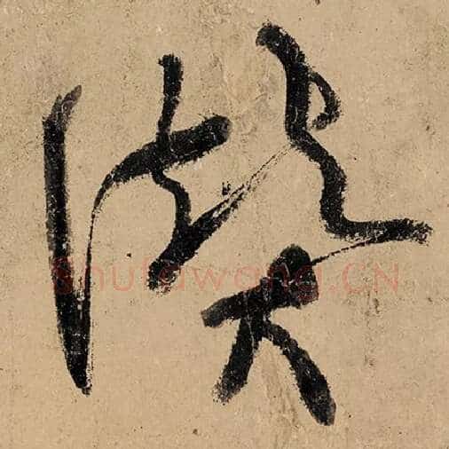 张旭毛笔草书赞字的写法,摘自张旭书法作品古诗四帖