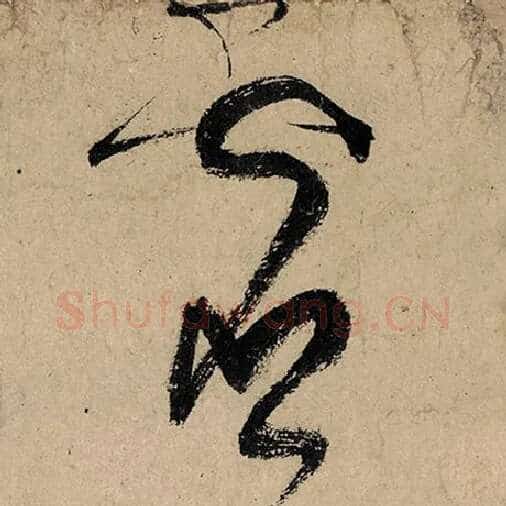 张旭毛笔草书灵字的写法,摘自张旭书法作品古诗四帖