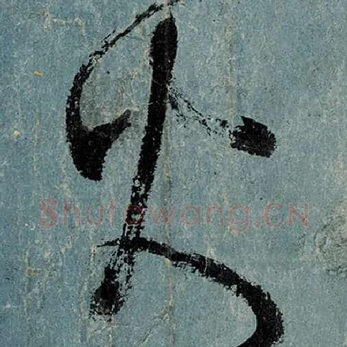 张旭毛笔草书火字的写法,摘自张旭书法作品古诗四帖
