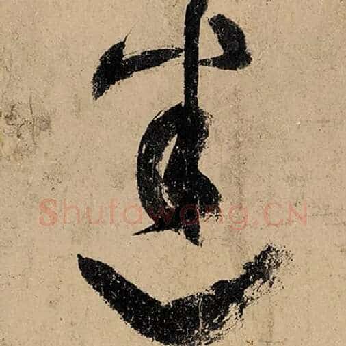 张旭毛笔草书迷字的写法,摘自张旭书法作品古诗四帖