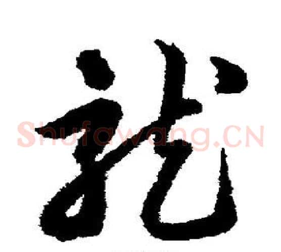龙字韩道亨毛笔草书书法写法,摘自韩道亨毛笔草书书法作品