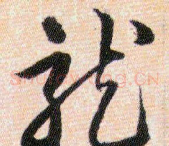 龍字韩道亨毛笔草书书法写法,摘自草诀百韵歌