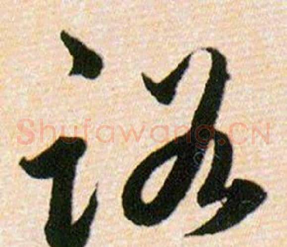 路字韩道亨毛笔草书书法写法,摘自草诀百韵歌
