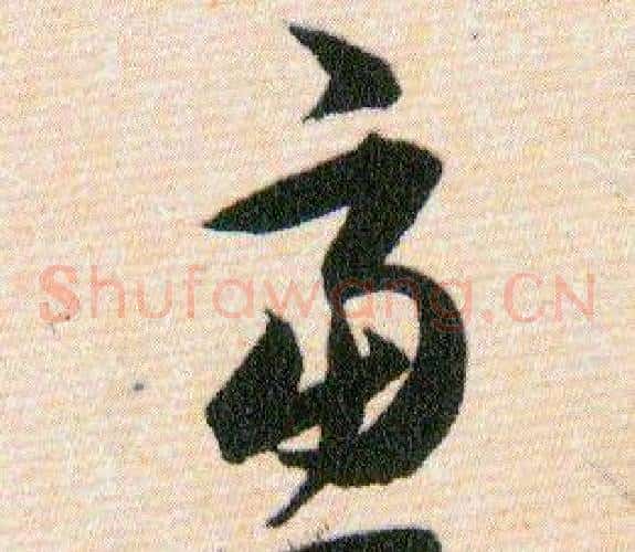 慮字韩道亨毛笔草书书法写法,摘自草诀百韵歌
