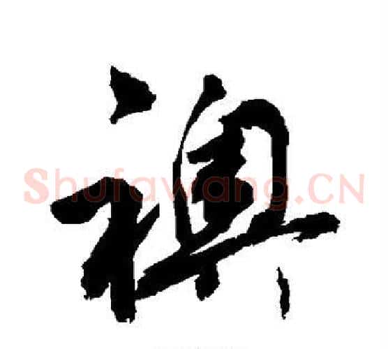 袄字敬世江毛笔草书写法,摘自敬世江毛笔草书作品