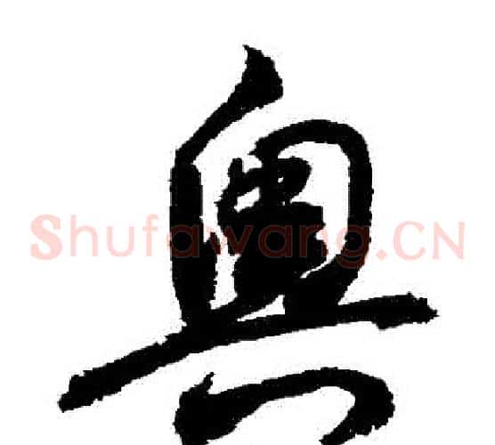 奧字敬世江毛笔草书写法,摘自敬世江毛笔草书作品