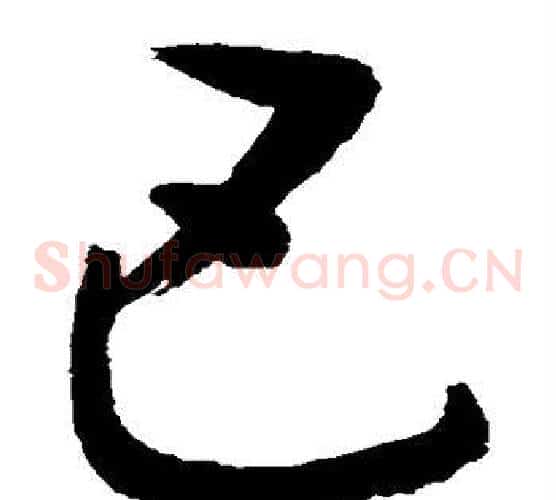 巴字敬世江毛笔草书写法,摘自敬世江毛笔草书作品