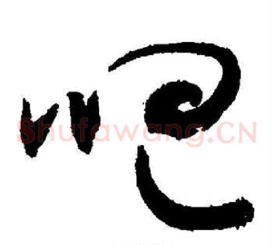 吧字敬世江毛笔草书写法,摘自敬世江毛笔草书作品