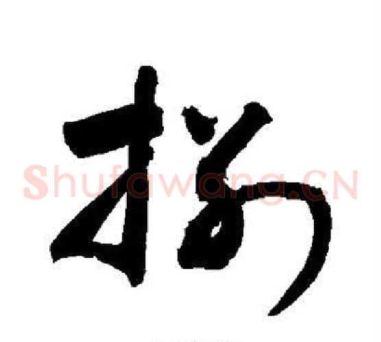 捌字敬世江毛笔草书写法,摘自敬世江毛笔草书作品