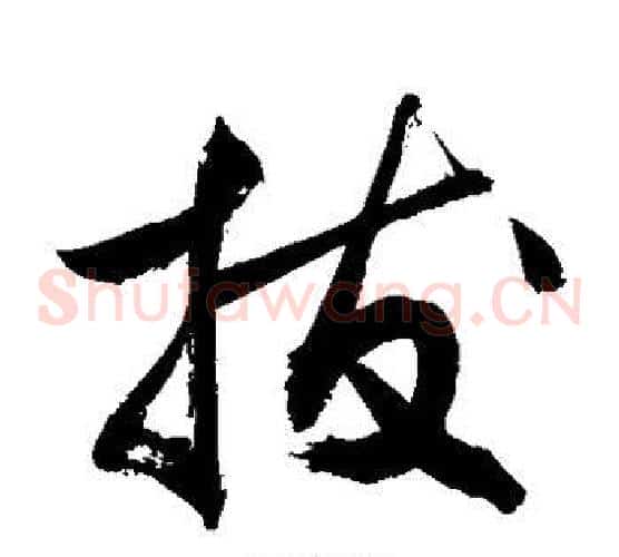 拔字敬世江毛笔草书写法,摘自敬世江毛笔草书作品