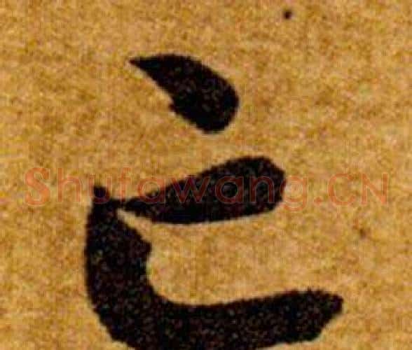 亡字智永毛笔草书书法写法,摘自真草千字文