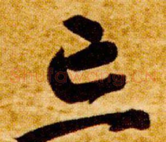 忘字智永毛笔草书书法写法,摘自真草千字文