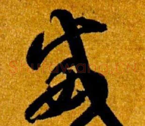 威字智永毛笔草书书法写法,摘自真草千字文