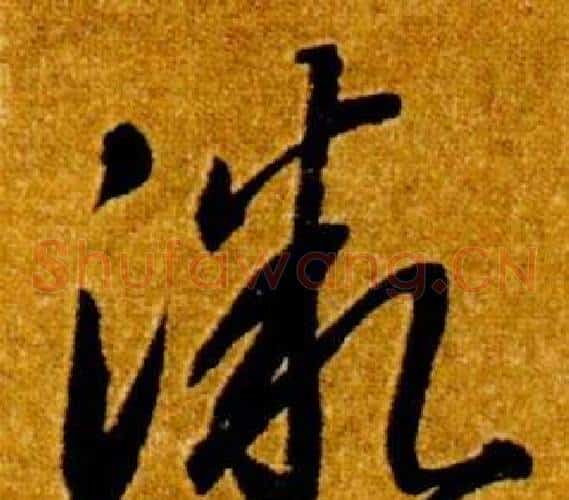 微字智永毛笔草书书法写法,摘自真草千字文