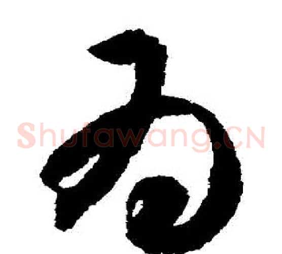 為字智永毛笔草书书法写法,摘自智永毛笔草书书法作品