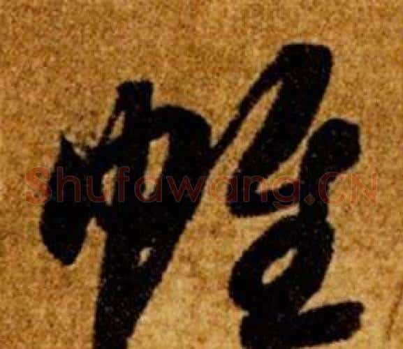 帷字智永毛笔草书书法写法,摘自真草千字文